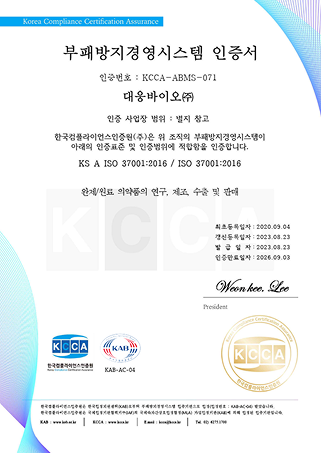 대웅바이오의 반부패 <br class='mo'/>경영시스템 인증서